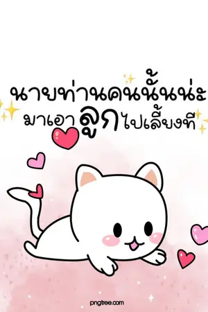 ปก [ปิดตอน 31 ม.ค.2567] นายท่านคนนั้นน่ะ มาเอาลูกไปเลี้ยงที (OMEGA VERSE) #นายท่านเลี้ยงลูก (สำนักพพิมพ์ฟาไฉ)