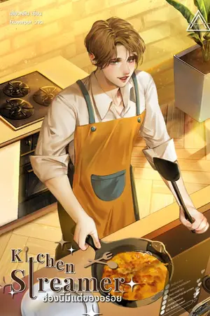 ปก [EBook] ช่องนี้มีแต่ของอร่อย [สนพ.Amity]