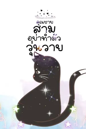 ปก คุณชายสาม อย่าทำตัววุ่นวาย || Omega verse
