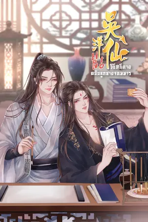 ปก วิธีหนีตาย..ฉบับลูกชายจอมมาร (Yaoi) - มี E-Book