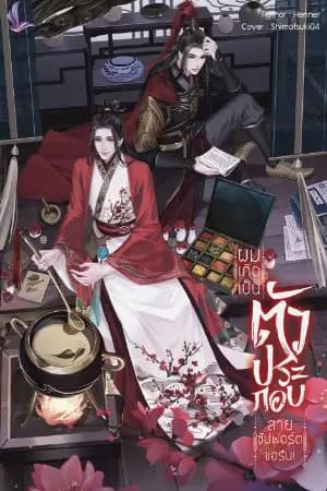 ปก ผมเกิดเป็นตัวประกอบสายซัปพอร์ตขอรับ!! สนพ.ลิชต์