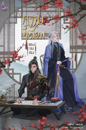 ปก เรื่องมันเกิดเพราะความขี้เผือกของผมเองครับ (BL) สนพ.ลิชต์