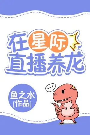 ปก [นิยายแปล] เลี้ยงลูกมังกรออนไลน์ (Live Broadcasting Raising Dragons in the Interstellar)
