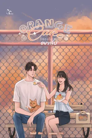 ปก Orange Cake ก็ชอบไงเลยอยากจีบ [มี E-BOOK+พรีออเดอร์]]