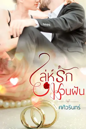 ปก เล่ห์รักชวนฝัน