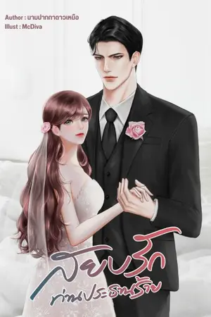 ปก สยบรักท่านประธานร้าย (มีอีบุ๊กจบเรื่องที่meb) คุณนิค:พราวดาว