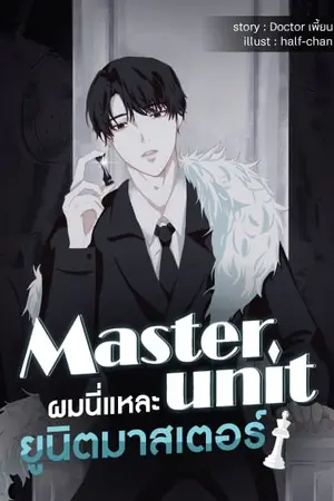 ปก Master unit ผมนี่แหละยูนิตมาสเตอร์