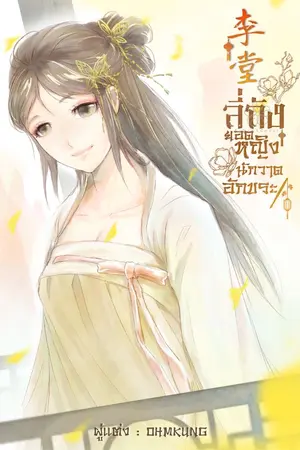 ปก ลี่ถัง ยอดหญิงนักวาดอักขระ