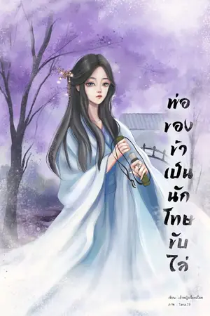 ปก พ่อของข้าเป็นนักโทษขับไล่ [มี e-book]