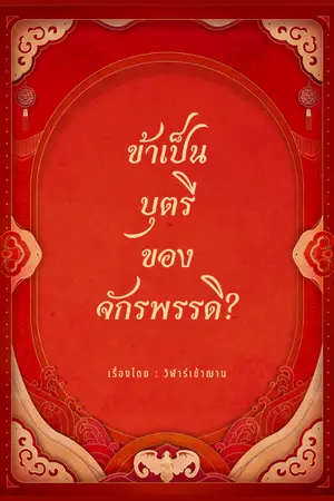 ปก ข้าเป็นบุตรีของจักรพรรดิ?