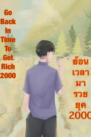 ปก ย้อนเวลามารวยในยุค2000 (จบแล้ว)