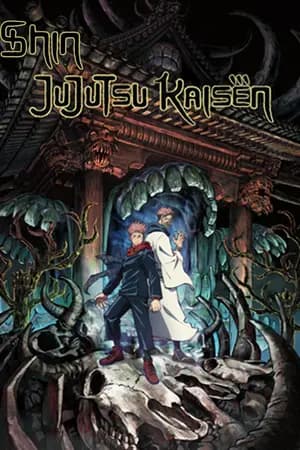 ปก Shin Jujutsu Kaisen เกิดใหม่เป็นยูจิทั้งทีพี่ต้องเทพ