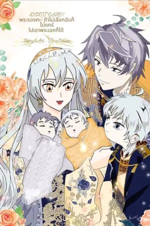 ปก พระรองคะ! ถ้าไม่เลือกฉันก็ไม่แคร์...ไปเอาพระเอกก็ได้[ช่วงลดราคา]