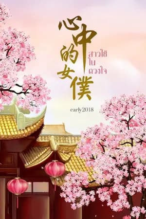 ปก สาวใช้ในดวงใจ