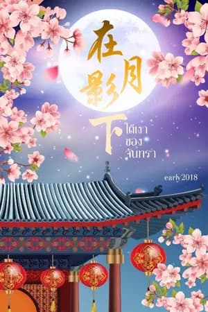 ปก ใต้เงาของจันทรา(จบแล้ว)