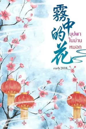 ปก บุปผาในม่านหมอก(จบแล้ว)