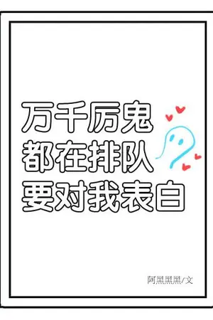 ปก [นิยายแปล] ผีร้ายนับพันต่อแถวรอเพื่อสารภาพรักกับผม / A Crowd of Evil Spirit Lines up to Confess to Me