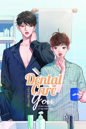 ปก Dental Care You : พี่หมอ(ฟัน)ครับ 【สนพ.ลาเวนเดอร์】