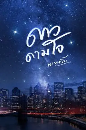 ปก ดาวดามใจ (E-Book)