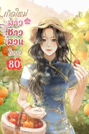 ปก เกิดใหม่เป็นสาวชาวสวนในยุค 80