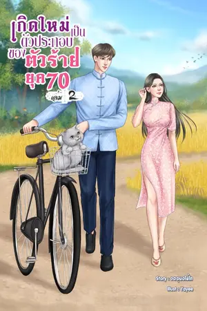 ปก เกิดใหม่เป็นตัวประกอบของตัวร้ายยุค 70