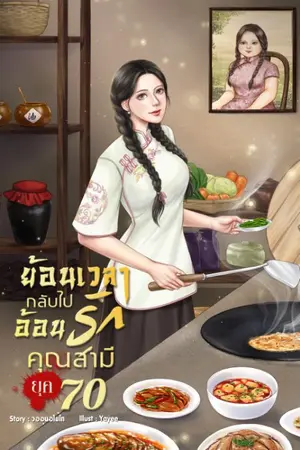 ปก ย้อนเวลากลับไปอ้อนรักคุณสามี ยุค 70