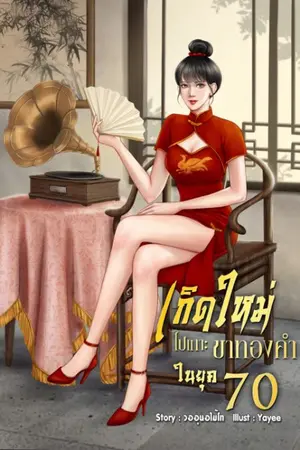 ปก เกิดใหม่ไปเกาะขาทองคำในยุค 70