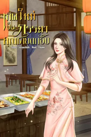 ปก เกิดใหม่เป็นภรรยาคุณชายตกอับ ยุค 70