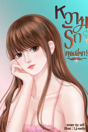ปก หวามรักคุณพี่ขา [มี E - BOOK]
