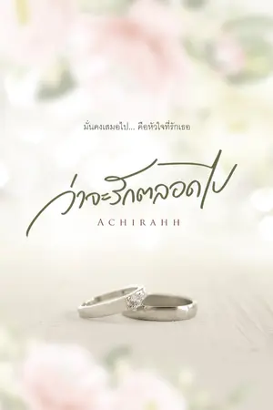 ปก ว่าจะรักตลอดไป (มี E-book)
