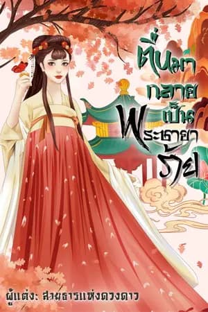 ปก ตื่นมากลายเป็นพระชายาร้าย ( จบแล้ว มี E book )