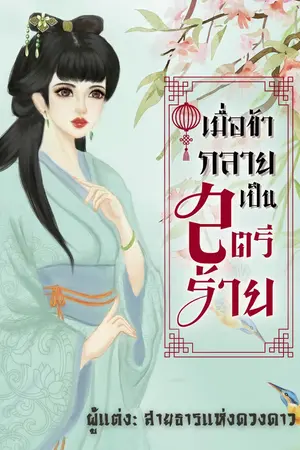 ปก เมื่อข้ากลายเป็นสตรีร้าย (จบแล้ว มี E book + ตอนพิเศษ)