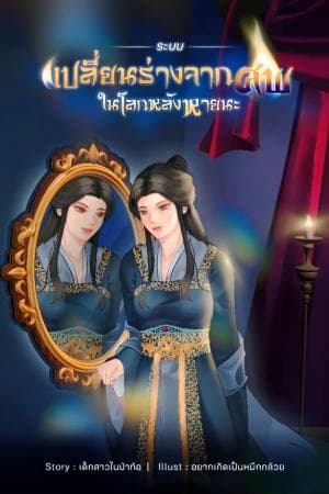 ปก ระบบเปลี่ยนร่างจากศพในโลกหลังหายนะ ภาคเส้นทางแห่งการสังเวย