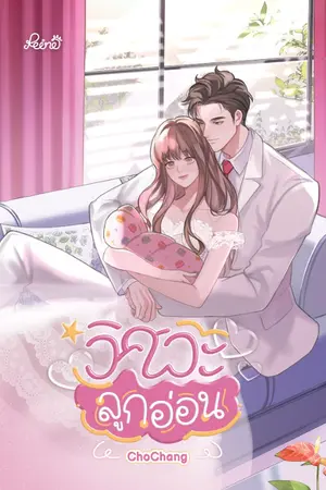 ปก วิศวะ "พ่อ" ลูกอ่อน
