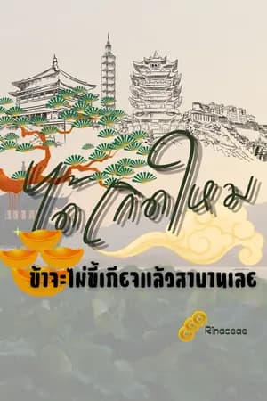 ปก ได้เกิดใหม่ข้าจะไม่ขี้เกียจแล้วสาบานเลย