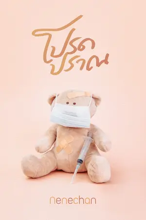 ปก โปรดปราณ (มีอีบุ๊กแล้วนะคะ)
