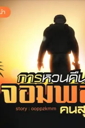 ปก การหวนคืนของจอมพลคนสุดท้าย [จบ]