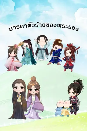 ปก มารดาตัวร้ายของพระรอง