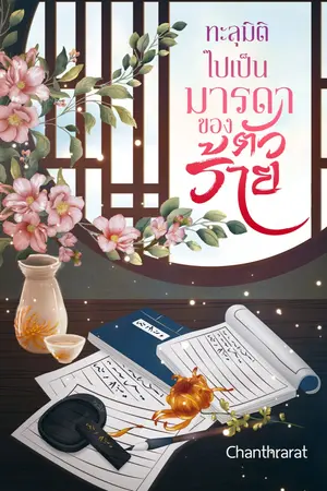 ปก ทะลุมิติไปเป็นมารดาของตัวร้าย