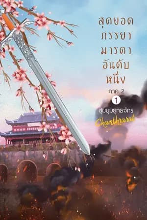 ปก สุดยอดภรรยา มารดาอันดับหนึ่ง | ภาค 2 ชุมนุมยุทธจักร [จบภาค]