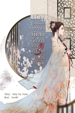 ปก นางเป็นเพียงภรรยาผู้แสนจืดจางของตัวร้ายเท่านั้น