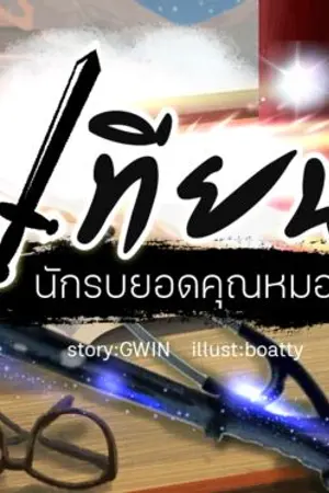 ปก เทียน นักรบยอดคุณหมอ