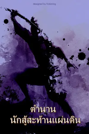 ปก ตำนานนักสู้สะท้านแผ่นดิน