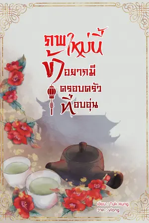 ปก ภพใหม่นี้ข้าอยากมีครอบครัวที่อบอุ่น(มี e-book วางขายแล้วที่ meb)