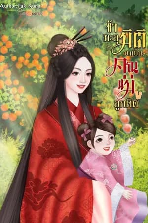 ปก ข้าทะลุมิติมาเป็นคุณแม่ลูกติด (มี E-book)
