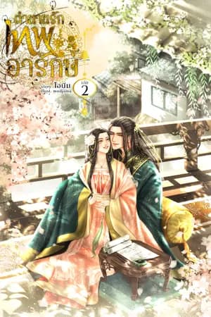 ปก ตำนานรัก เทพอารักษ์