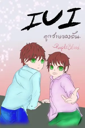 ปก IUI ลูกชายของฉัน