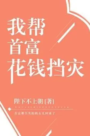 ปก ฉันช่วยชายที่รวยที่สุดผลาญเงินเพื่อป้องกันหายนะ I Help the Richest Man Spend Money to Prevent Disaster [นิยายแปล]