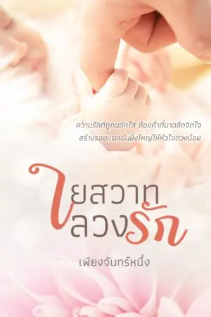 ปก ใยสวาทลวงรัก (มี E-book)