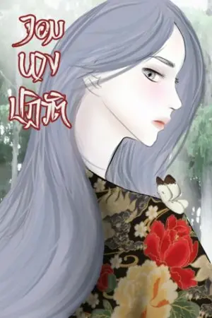 ปก จอมนางปฏิวัติ (จบแล้ว รอรีไรท์)